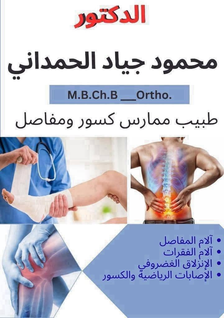 يرحب مجمع سحر العلاج  الطبي التخصصي بكم  ويعلمكم بأوقات الدوام :-
🔴الدكتور أوس مظفر القطان :-
(اختصاص طب الاطفال وحديثي الولادة والخدج) 
جميع ايام الاسبوع عدا الجمعة
للحجز:***********
🔴 الدكتورة الاختصاص رؤى غانم خليل العلاف     
 ( أخصائية طب الأسرة للأمراض النسائية ورعاية الحوامل )
                                  ‎أيام الدوام : السبت ،الاحد ء،الأثنين والاربعاء
 للحجز:***********
🔴 عيادة طب الأسنان الدكتورة فرح فارس🦷
(قلع -حشوات اسنان-حشوات جذور-تعويضات سنة ثابته ومتحركة-تبيض الأسنان بالليزر-تقويم الاسنان- زراعه الأسنان)
جميع ايام الاسبوع عدا الجمعة
للحجز:***********
🔴الدكتور محمود جيات الحمداني :
طبيب ممارس كسور و مفاصل
 ألام المفاصل
ألام الغقرات
الانزلاق الغضروفي
الاصابات  الرياضية و الكسور
📞 للحجز والاستفسار: ***********
                                 ***********
🩺 عيادة البسمه التمريضية في الموصل 
 مستعدة لتقديم الخدمات التالية:
قياس ضغط الدم والسكر 🩸
زرق الإبر (العضلية والوريدية) والمغذيات 
العناية بالجروح والحروق وتضميدها
العناية بكبار السن والمرضى المقيدين في الفراش 
خياطة ورفع القطب الجراحية
نحن هنا لخدمتكم وتوفير الرعاية الطبية الآمنة التي تستحقونها.:
 للتواصل وخدمة الزيارات المنزلية: 
الاتصال بالرقم (***********

 🔴صيدلية سعد عامر الداؤد تفتح جميع ايام الاسبوع 💊
