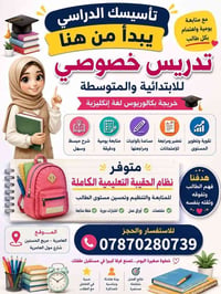 تدريس خصوصي • ابتدائية ومتوسطة • بكالوريوس إنكليزية