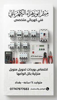 فني كهربائي متخصص • حماية ATS • متواجد ٢٤ ساعه بغداد