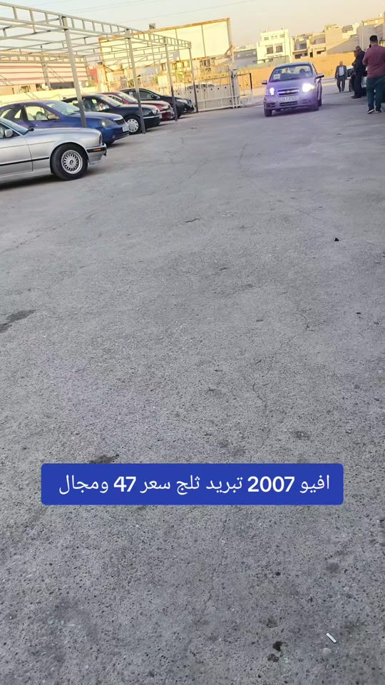 #***********  *********** #العراق #النجف #عراق #بغداد 

نص مكتوب في الصور:
- افيو 2007 تبريد ثلج سعر 47 ومجال