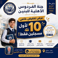 🎉 عرض خاص لفترة محدودة 🎉  📚 #متوسطة_جنة_الفردوس_الأهلية_للبنين تعلن عن...