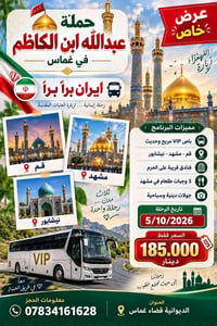 عبدالله ابن كاظم • قم مشهد نيشابور • ٥/١٠/٢٠٢٦