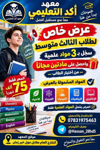 معهد اكد • ثالث متوسط • مواد علمية