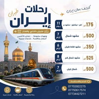 رحلات إيران • مشهد • طيران