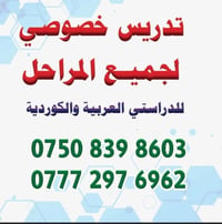 تدريس خصوصي • جميع المراحل • عربي وكوردي