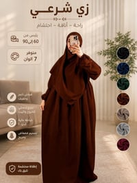 الزي الشرعي • قماش ناعم • مقاسات ٦٠-٩٠