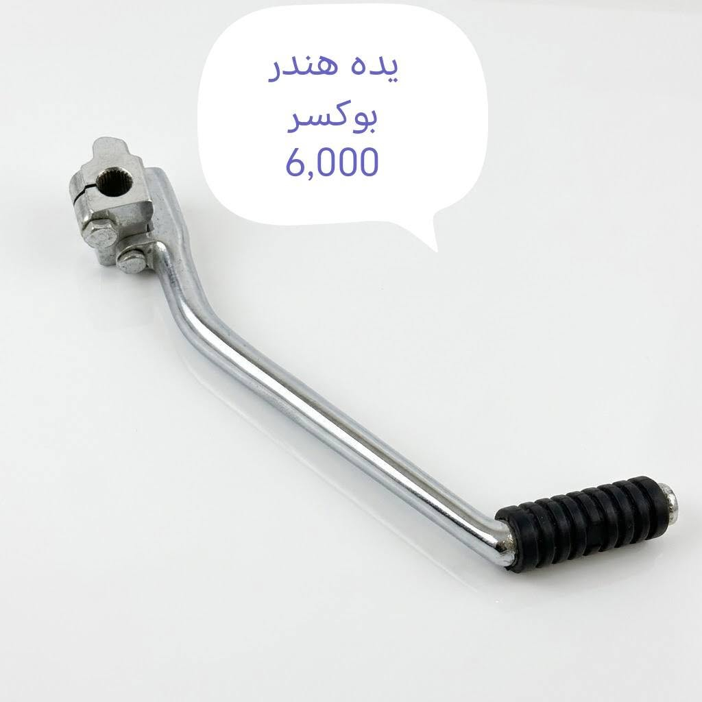 مواد بوكسر
مجمع بوكسر
للتواصل واتساب ***********
يوجد توصيل كافة المحافظات 5,000 دينار

نص مكتوب في الصور:
- شفت ویل بوکسر 2,000
- تلبيسه دبل صيني بوكسر 3,000
- بستم کامل
- بوکسر 9,000
- دنده هندلر
- بوکسر
- 6,000