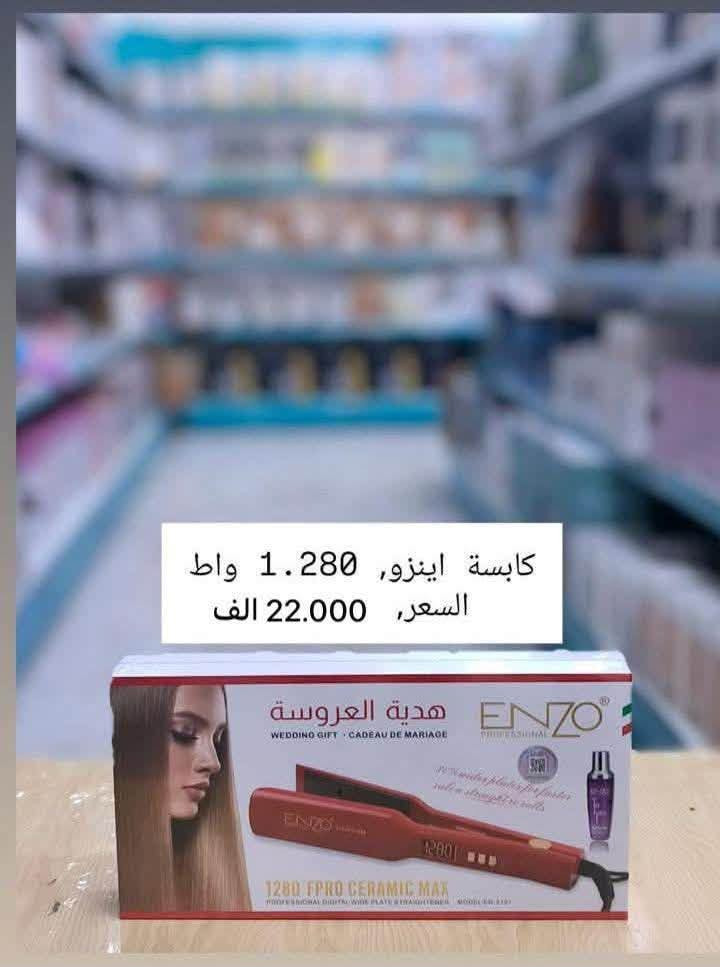 الموصل • اجهزة منزلية • اينزو