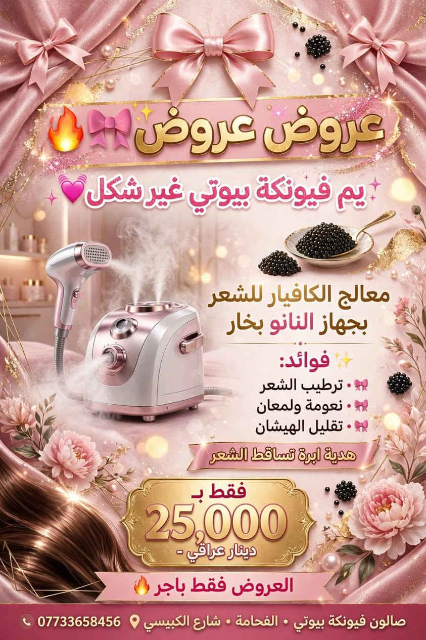 معالج الكافيار • نانو بخار • فيونكة بيوتي