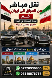 🚘🇮🇶 نقل مباشر من العراق إلى إيران – قم المقدسة 🇮🇷  ✨ سفرتكم ويانه غير!...