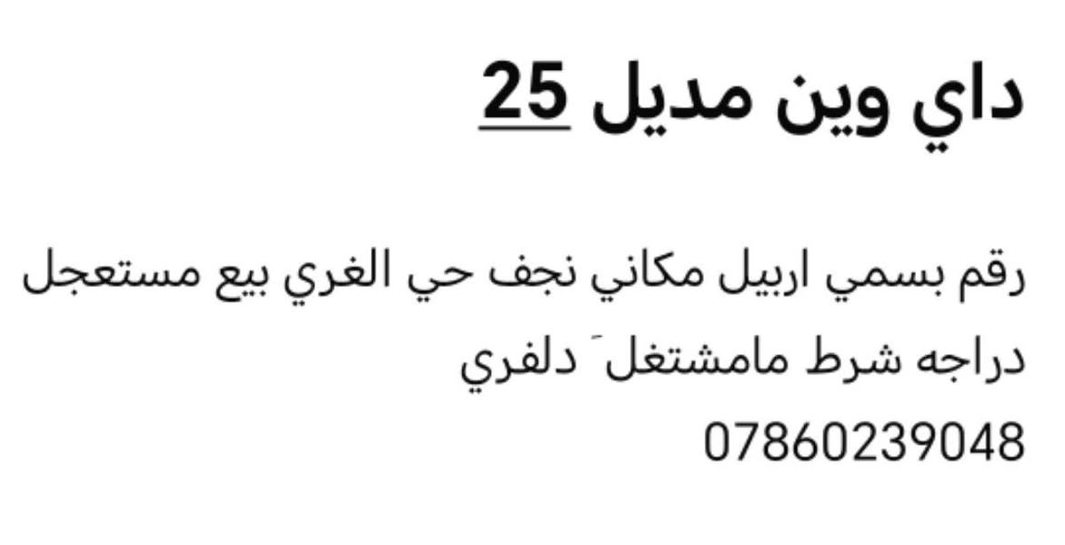 لا توجد تفاصيل

نص مكتوب في الصور:
- HONOR X9b
- 108MP Ultra-Sensing Camera
- HONOR X9b 108MP Ultra-Sensing Camera
- داي وين مديل 25
- رقم بسمي اربيل مكاني نجف حي الغري بيع مستعجل دراجه شرط مامشتغل دلفري
- ***********
- رقم بسمي اربيل مكاني نجف حي الغري بيع مستعجل
- دراجه شرط مامشتغل دلفري