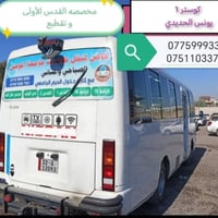 نقل جامعي • كوستر VIP • طالبات الموصل والتقنية