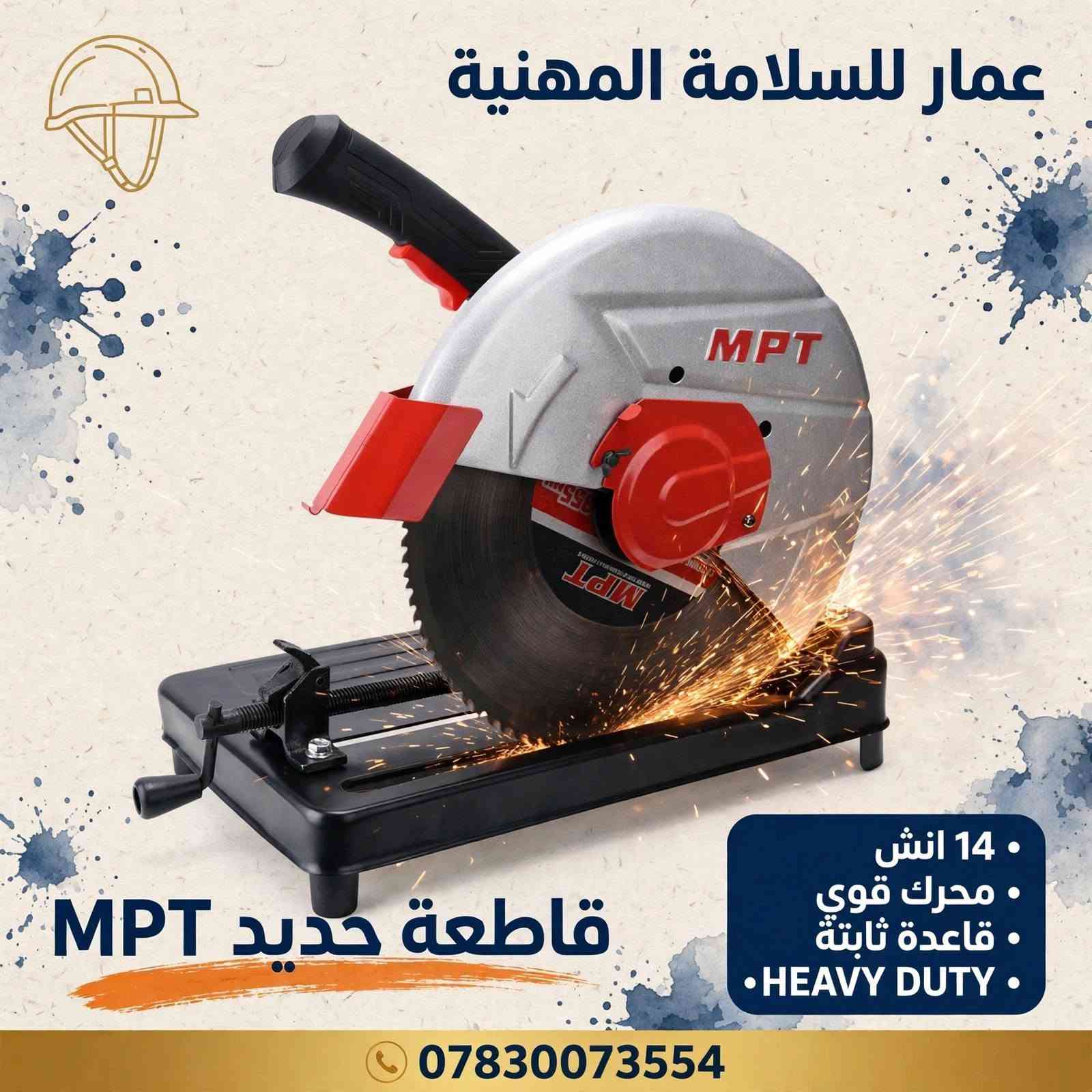 ماكينة لحيم • قاطعة حديد ١٤ انش • MPT