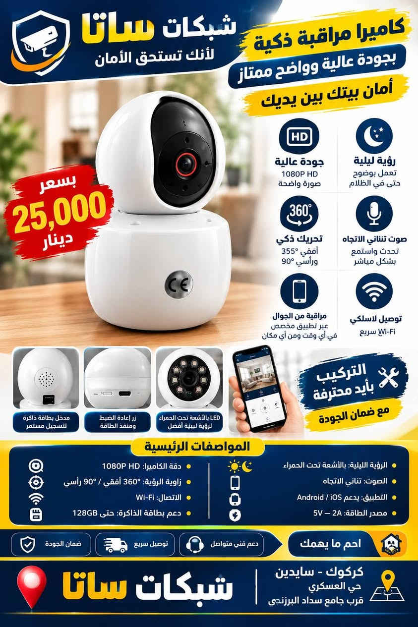 كاميرا ذكية • ١٠٨٠P • كركوك سايدين