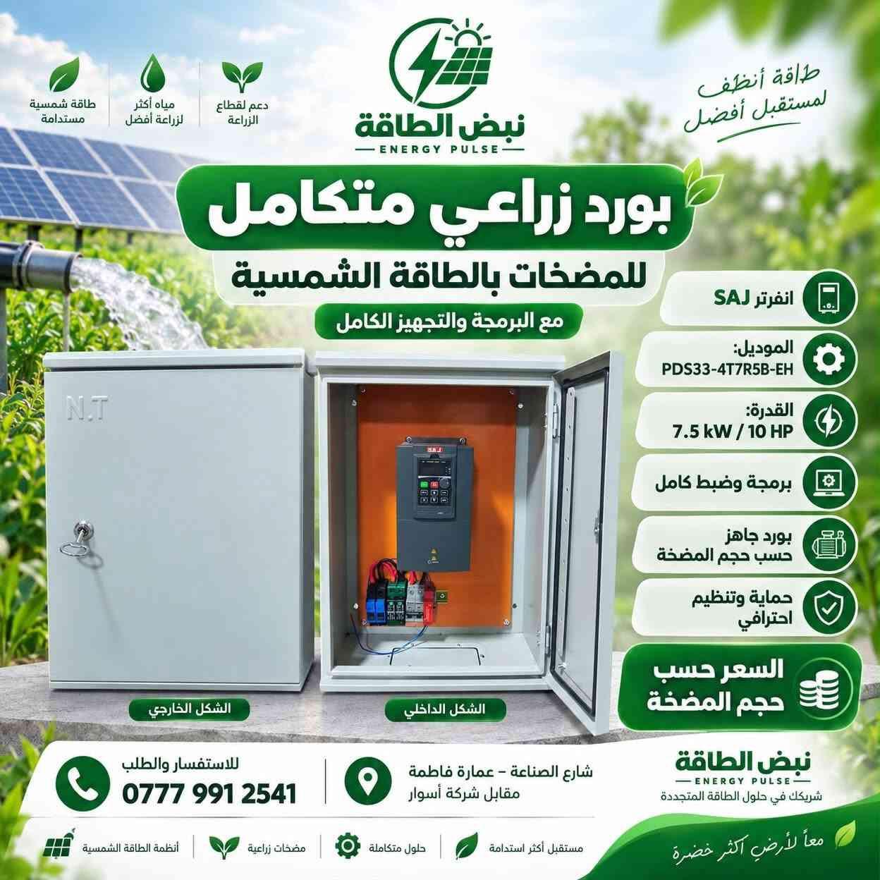 ⚡️ عروض ومعدات الطاقة الشمسية من نبض الطاقة ⚡️
🔹 باكج LEMAX 4.2kW: انفيرتر + بطارية 8kWh (10 أمبير) + جهاز تحويل هدية | 1,850,000 د.ع
🔹 باكج LEMAX 11000W: انفيرتر + 2 بطارية (35 أمبير) + بورد AC هدية | 5,650,000 د.ع
🔹 بوكس حماية سنكل (CHYTI): بورد متكامل للحماية | 130,000 د.ع
🔹 بوكس حماية دبل (CHYTI): حماية مضاعفة للمنظومات | 150,000 د.ع
🔹 بورد زراعي للمضخات (SAJ): قدرة 10 حصان مع البرمجة | السعر حسب الحجم
🔹 بورد بطارية جاهز (250A): قاطع + بازبار نحاس لأعلى أمان | 125,000 د.ع
🛠 جودة مضمونة ودعم فني بعد البيع.
📞 للطلب والاستفسار: ***********
📍 العنوان: شارع الصناعة - عمارة فاطمة (مقابل شركة أسوار)
#طاقة_شمسية #نبض_الطاقة #منظومات_الطاقة_الشمسية

نص مكتوب في الصور:
- نبض الطاقة ENERGY PULSE طاقة أنظف لحياة أفضل عرض خاص باكدج LEMAX انفيرتر 4.2 كيلو مع بطارية 8 كيلو انفيرتر LEMAX 4200W بطارية LiFePO4 سعة 8 kWh تشغيل 10 أمبير هدية: جهاز تحويل Motorized 100A بارد منفصل 1,850,000 د.ع للاستفسار والطلب *********** شارع الصناعة - عمارة فاطمة - مقابل شركة أسوار معاً لطاقة مستدامة نبض الطاقة | ENERGY PULSE مستقبل أكثر إشراقاً
- منازل أكثر راحة لحياة أكثر استدامة طاقة لمستقبل أفضل نبض الطاقة ENERGY PULSE عرض خاص من نبض الطاقة بكج LEMAX 11000W انفيرتر LEMAX 11000W IP54 عدد 2 بطارية LiFePO4 سعة البطارية الواحدة: 51.2V 314Ah 35 أمبير لمدة 3 ساعات طاقة موثوقة عندما تحتاجها قدرة عالية لتلبية احتياجاتك بطارية ليثيوم عمر طويل وأمان عالي أداء مستقر وكفاءة متميزة حل مناسب للمنزل والأحمال LEMAX 11000W Solar Inverter إنفيرتر IP54 LiFePO4 51.2V314Ah هدية مجانية: بورد AC متكامل السعر 5,650,000 د.ع طاقة نظيفة لمستقبل أفضل جودة مضمونة وخدمة ممتازة دعم فني بعد البيع *********** شارع الصناعة - عمارة فاطمة - مقابل شركة أسوار ENERGY PULSE | نبض الطاقة
- منازل أكثر راحة لحياة أكثر استدامة طاقة لمستقبل أفضل نبض الطاقة ENERGY PULSE بوكس حماية سنكل سترنك جميع المواد CHYTI HA 24 WAY - IP65 حماية موثوقة لنظامك الشمسي قطع أصلية عالية الجودة تركيب احترافي وأداء مستقر مناسب للمشاريع المنزلية والتجارية المواصفات قاطع AC 63A عدد 2 جوزة حماية ذكية عدد 2 كونتنكتر 63A عدد 1 هولدر + فيوز عدد 2 قاطع DC 32A عدد 1 SPD DC عدد 1 Isolator عدد 1 السعر: 130,000 د.ع دعم فني بعد البيع جودة مضمونة وخدمة متميزة طاقة نظيفة لمستقبل أفضل *********** شارع الصناعة - عمارة فاطمة - مقابل شركة أسوار ENERGY PULSE | نبض الطاقة
- منازل أكثر راحة لحياة أكثر استدامة طاقة لمستقبل أفضل نبض الطاقة ENERGY PULSE بوكس حماية دبل سترنك HA 24 WAY - IP65 جميع المواد CHYTI المواصفات قاطع AC 63A عدد 2 جوزة حماية ذكية عدد 2 كونتكتر 63A عدد 1 هولدر + فيوز عدد 4 قاطع DC 32A عدد 2 2 SPD السعر: 150,000 د.ع *********** شارع الصناعة - عمارة فاطمة - مقابل شركة أسوار | نبض الطاقة | ENERGY PULSE حماية موثوقة لمنظومتك جودة عالية لجميع القطع تركيب احترافي وسهل الصيانة مناسب للمنازل والمنشأت الشمسية
- طاقة أنظف لمستقبل أفضل طاقة شمسية مستدامة مياه أكثر لزراعة أفضل دعم لقطاع الزراعة نبض الطاقة ENERGY PULSE بورد زراعي متكامل للمضخات بالطاقة الشمسية مع البرمجة والتجهيز الكامل انفرتر SAJ الموديل: PDS33-4T7R5B-EH القدرة: 7.5 kW / 10 HP برمجة وضبط كامل بورد جاهز حسب حجم المضخة حماية وتنظيم احترافي السعر حسب حجم المضخة الشكل الخارجي الشكل الداخلي للاستفسار والطلب *********** شارع الصناعة - عمارة فاطمة مقابل شركة أسوار نبض الطاقة ENERGY PULSE شريكك في حلول الطاقة المتجددة معاً لأرضي أكثر خضرة أنظمة الطاقة الشمسية مضخات زراعية حلول متكاملة مستقبل أكثر استدامة