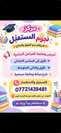 مركز نجوم المستقبل • حطين مقابل الرشيد • دروس ابتدائي ومتوسط