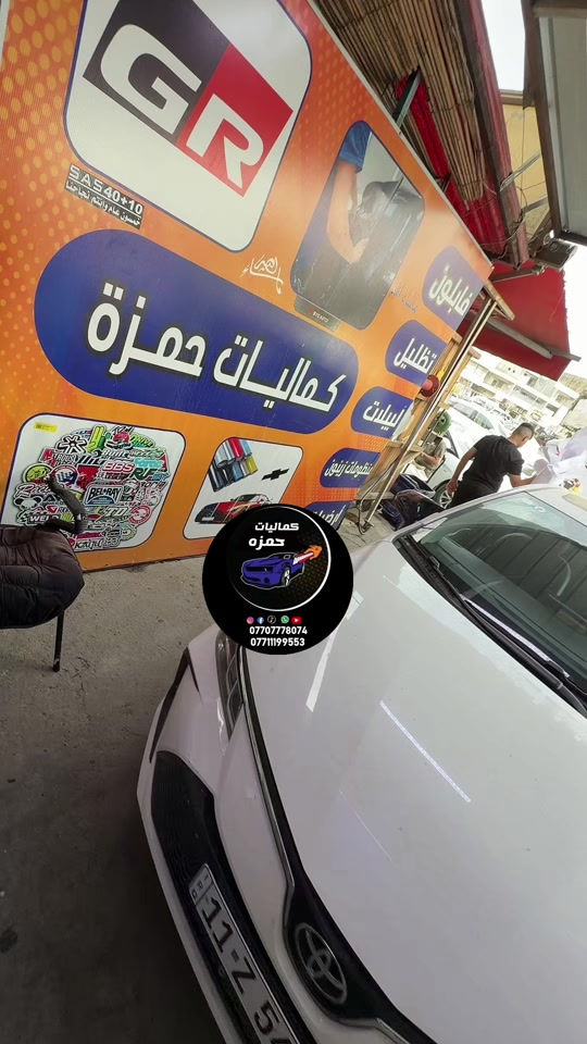 حمزه كمب ساره • كماليات سيارات • بغداد