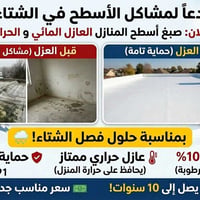 عازل مائي • عازل حراري • ضمان ١٠ سنين
