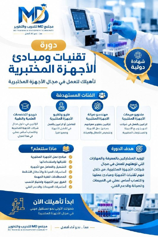 دورة أجهزة مختبرية • شهادة دولية • البصرة العباسية