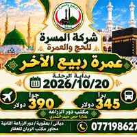 عمرة ربيع الآخر • ٢٠٢٦/١٠/٢٠ • بعقوبة