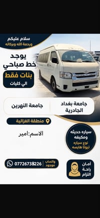 خط صباحي بنات • تيوتا هايسه • للكليات