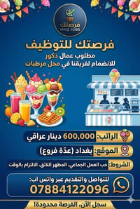 محل مرطبات • عمال ذكور • بغداد