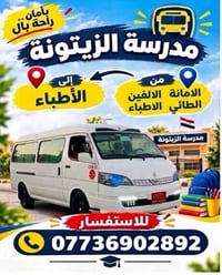 خط نقل • مدرسة الزيتونة • توصيل أطباء