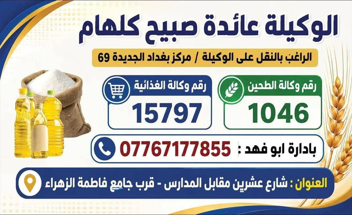 نقل وكالة • بغداد الجديدة 69 • شارع عشرين
