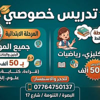 تدريس خصوصي • الابتدائية بنين وبنات • البصرة التنومة
