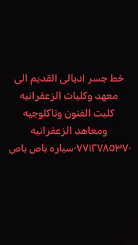 لا توجد تفاصيل  نص مكتوب في الصور: - خط جسر اديالى القديم الى - معهد و...