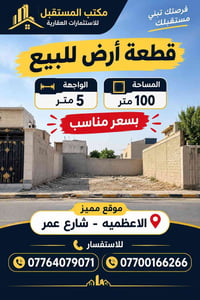 الاعظميه شارع عمر • قطعة أرض • ١٠٠م واجهة ٥م
