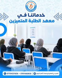 معهد المتميزين • دروس تقوية • المسيب حي المعلمين