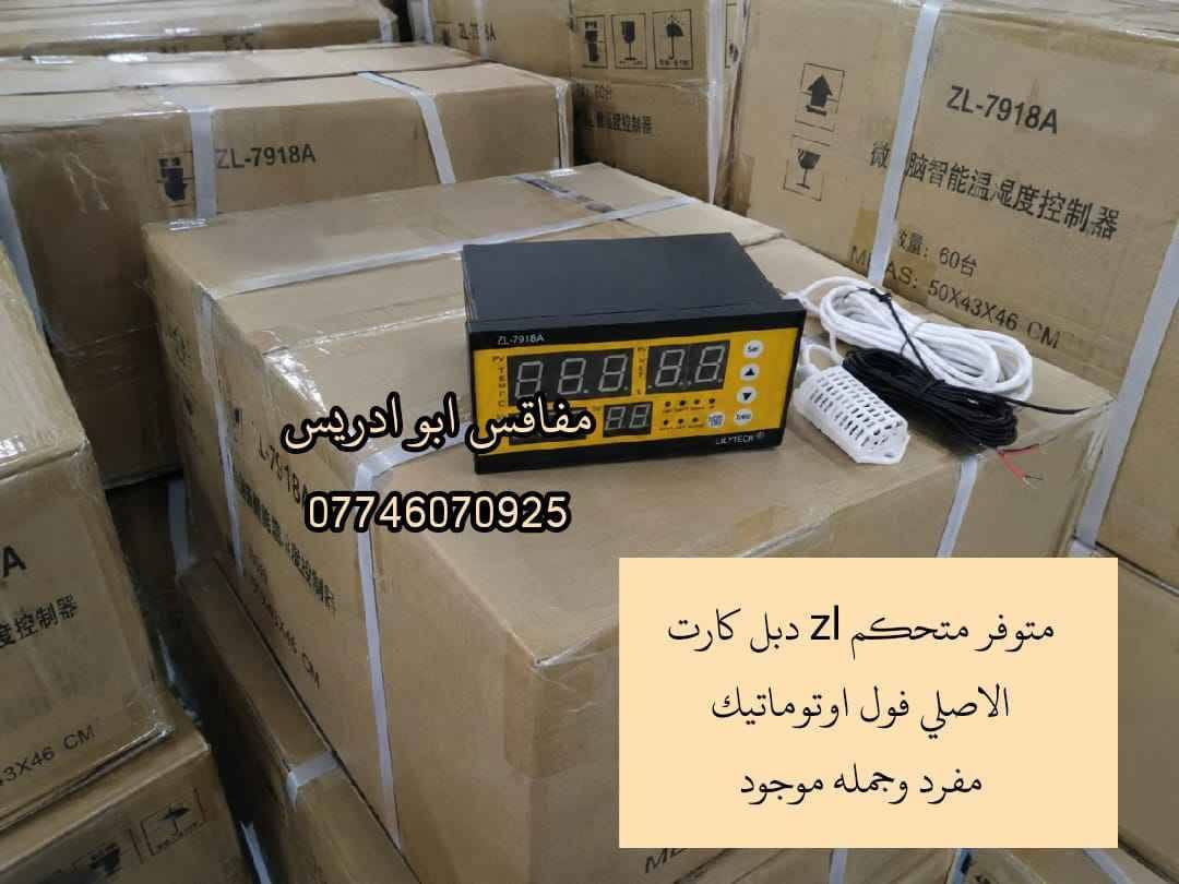 متحكم ZL7918A • فول أوتوماتيك • فقاسات