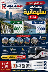 كركوك-سليمانية • دوكان • أحمداوة