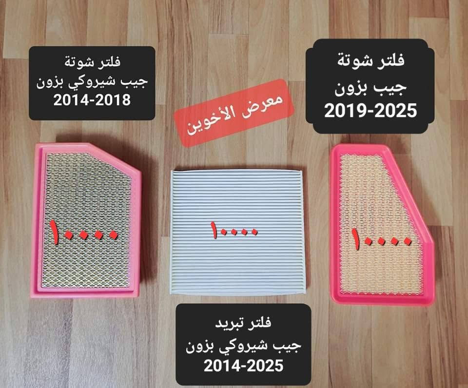 المتوفر في معرض الأخوين لكماليات السيارات  لل #شيروكي بزون
عنواننا : بغداد/ ساحة عدن/ شارع الربيع / مقابل مطحنة الجلبي ومجاور ماركت البستان 

خدمة توصيل بغداد ومحافظات ٥،٠٠٠ دينار.

واتس اب للمراسلة فقط :-  ***********

التواجد من الساعة ٨ صباحا ولغاية ال٥ عصرآ عدا يوم الجمعة عطلة

