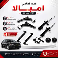 صدر أمامي • شفروليه امبالا • بغداد السنك