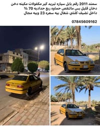 سمند ٢٠١١ • رقم بابل • مكينة دخان
