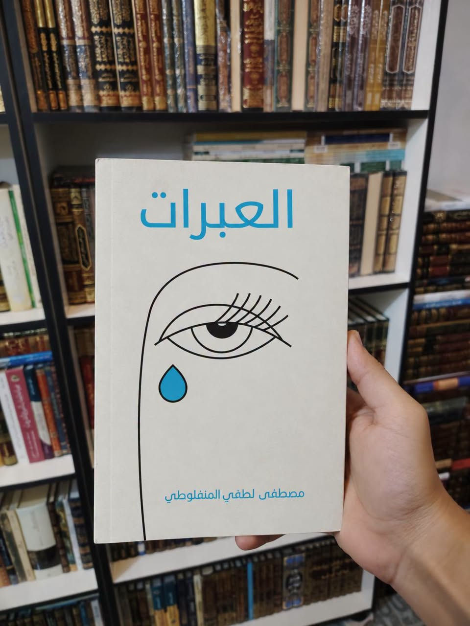📚 لعشّاق الأدب العربي الرفيع…
وفرنا لكم مجموعة من أجمل وأشهر ما كتب الأديب الكبير مصطفى لطفي المنفلوطي، بطبعات أنيقة ومميزة من مؤسسة هنداوي:
✨ في سبيل التاج
✨ الفضيلة
✨ الشاعر
✨ العبرات
✨ ماجدولين
✨ النظرات
كتبٌ تجمع بين جمال اللغة، وعمق المشاعر، وروعة السرد… وتستحق أن تكون في مكتبتكم. 📖
📩 للحجز والاستفسار راسلونا الآن:
📞 ***********
