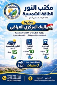 طاقة شمسية • أقساط ميسرة • الرميثة