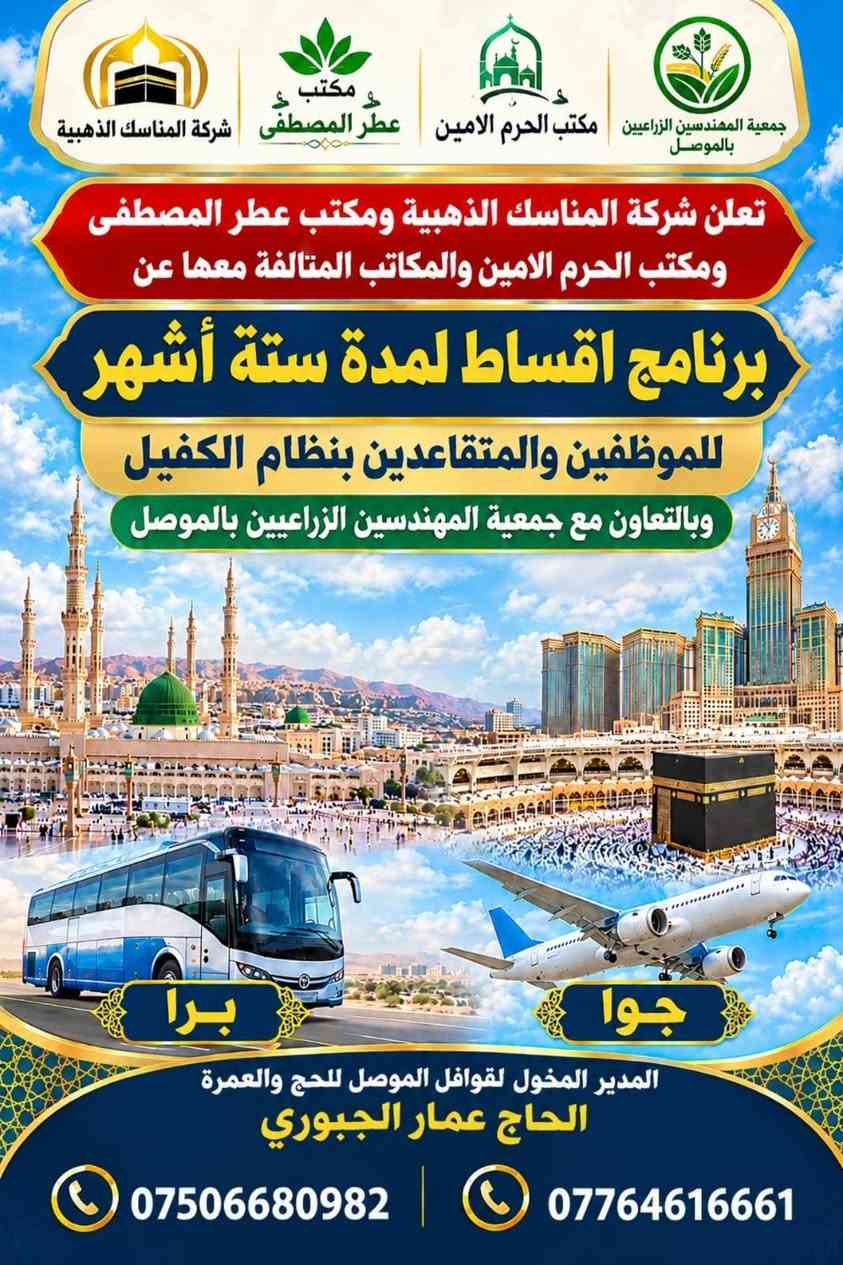 حج وعمرة • أقساط ٦ أشهر • عطر المصطفى