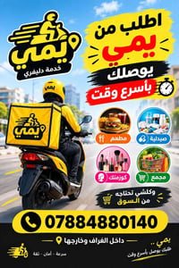 يمي • دليفري • داخل وخارج الغراف