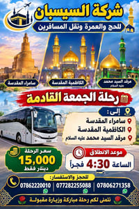 رحلة الجمعة • سامراء المقدسة • الكاظمية المقدسة