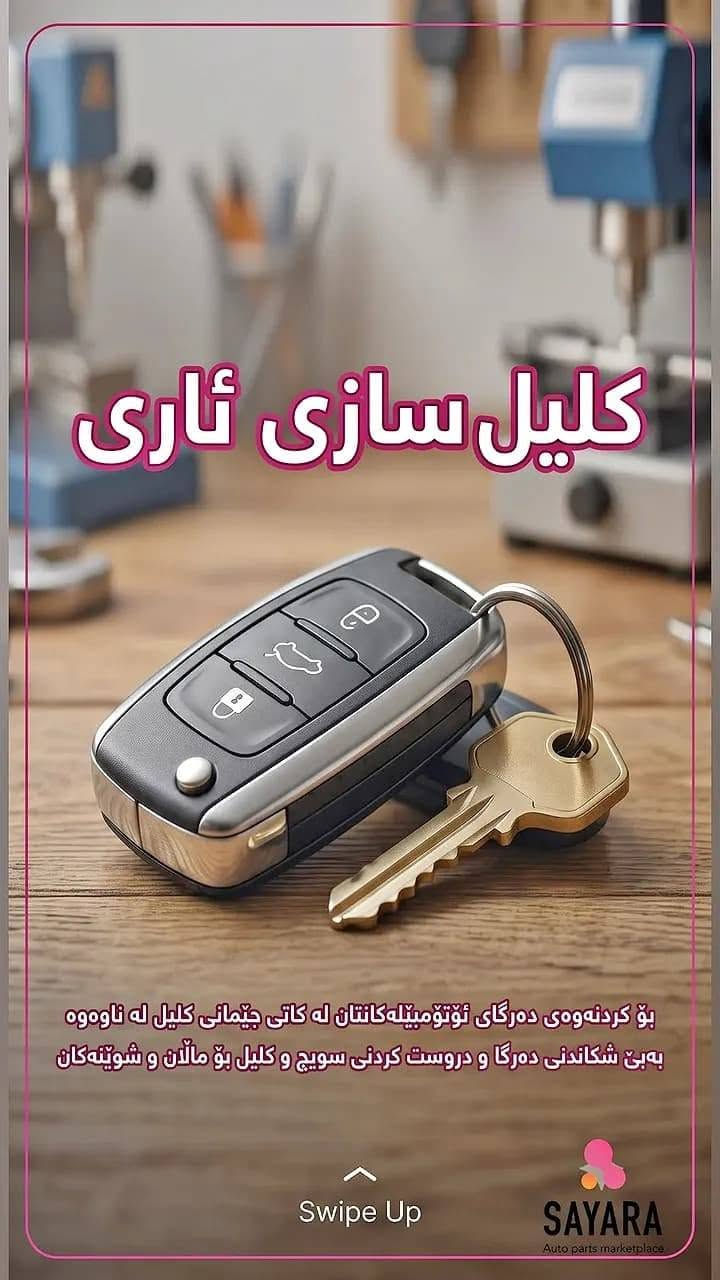***********
***********
کردنه وه ی ده رگا ی داخراوی 
هه موو جۆره سه یاره یه ک 
به بێ زیان وبه زووترین کات السليمانية, العراق
