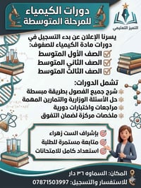 كيمياء • الصفوف المتوسطة • السماوه ٣٦ دار