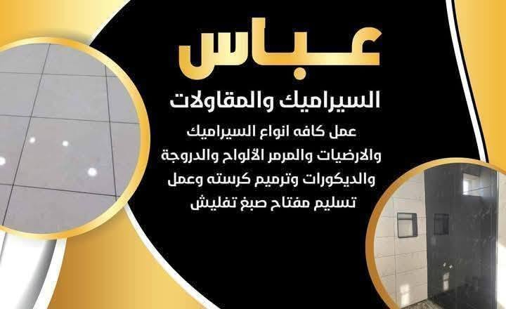 تركيب سيراميك • ترميم منازل • تسليم مفتاح