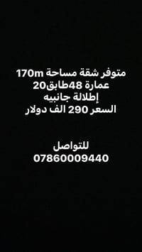 شقة ١٧٠م • طابق ٢٠ • إطلالة جانبية