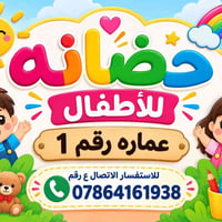 حضانة أطفال • ١–٦ سنوات • شقق كص وسويلم