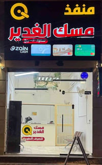 🟦💰✨ على بركه الله تم افتتاح مـنـفـذ مـسـك الـغـديـر لـتـوزيـع الـرواتـ...