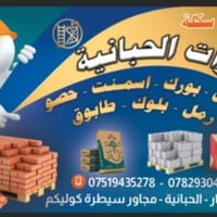 سكلة فرات الحبانية • مواد بناء • اسمنت بلوك