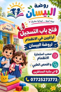 تنويه هام: فتح باب التسجيل للسنة الدراسية الجديدة تعلن روضة البيسان عن...